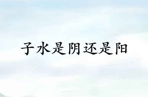 子水是阴还是阳