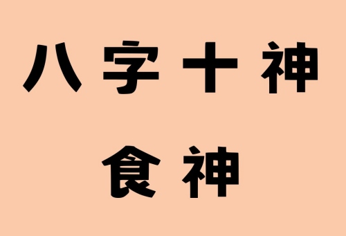 食神对女人意味着什么