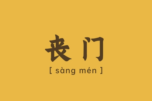 丧门在八字中代表什么意思