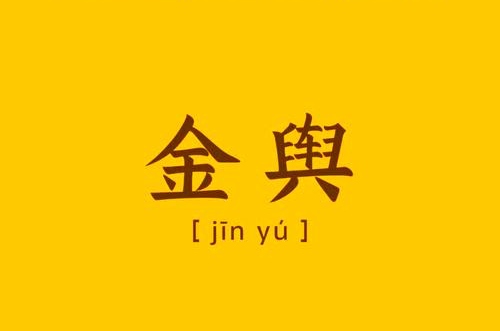 金舆在流年中代表什么意思
