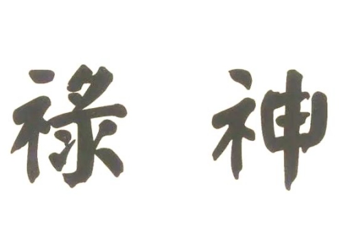 禄神在流年中代表什么意思