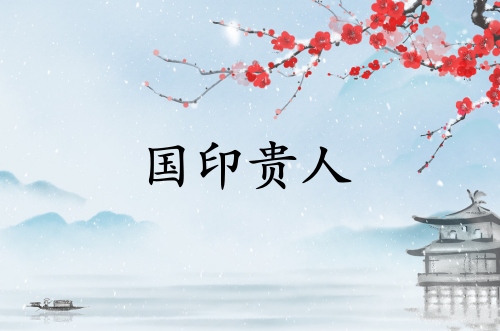国印贵人在哪柱最厉害