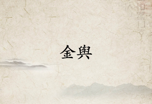 金舆在月柱代表什么