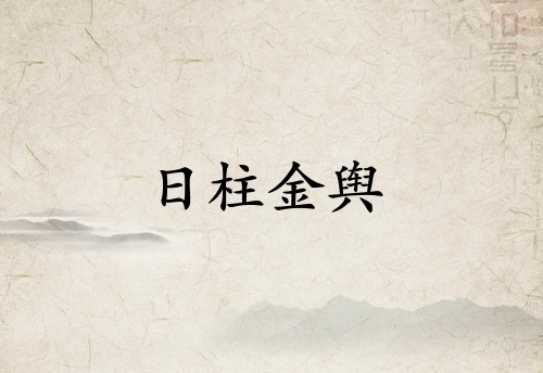 日柱金舆是什么意思