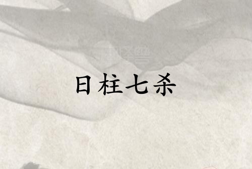 日柱七杀是什么意思