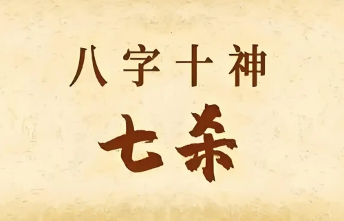 七杀跟什么组合最贵气