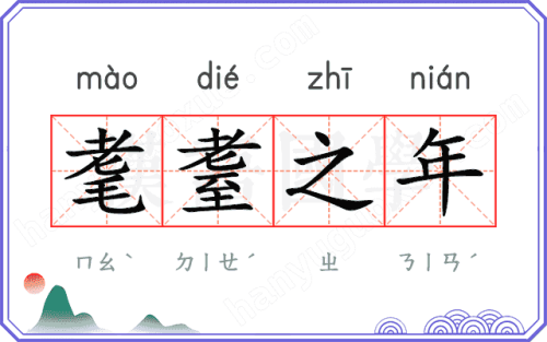 耄耋之年指的是多大年纪