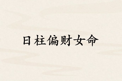 日柱偏财女命的特点和性格