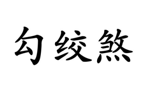 勾绞煞在八字中代表什么意思
