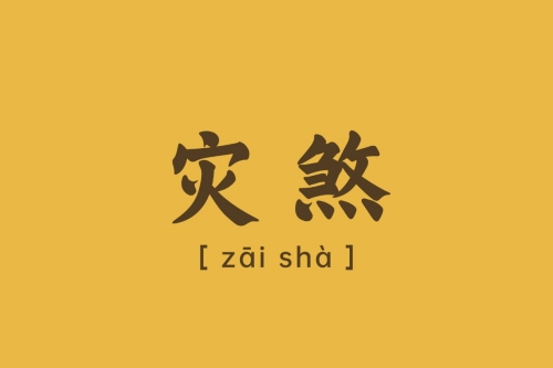灾煞什么贵人可以化解