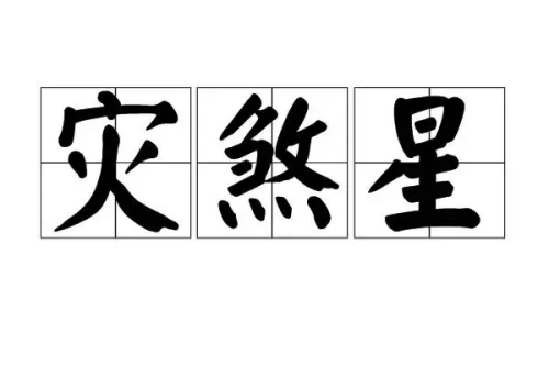 灾煞在什么柱最凶
