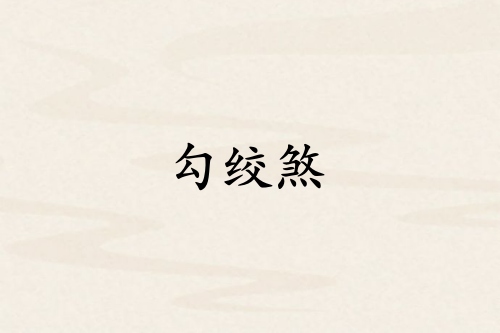 勾绞煞在什么柱上最凶