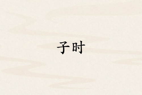 子时是哪个脏器的时间