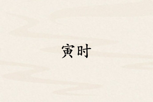 寅时是哪个脏器的时间