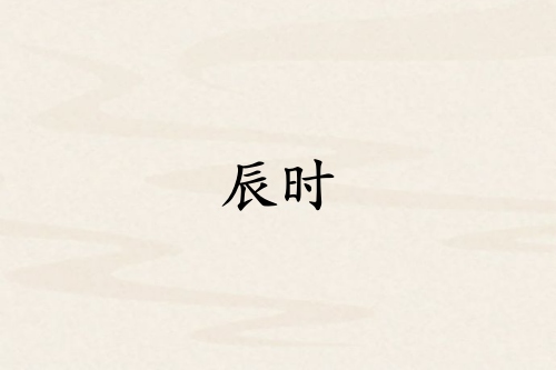 辰时是哪个脏器的时间
