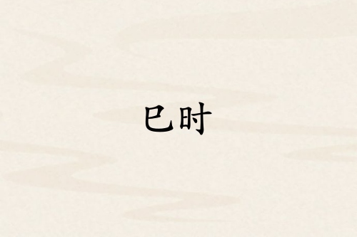 巳时对应哪个脏腑