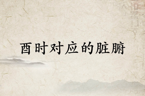酉时对应什么脏腑