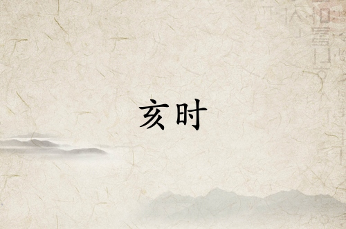 亥时是什么经络当令