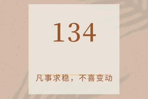 134数字能量磁场代表什么