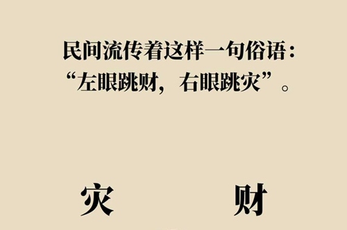 左眼皮跳财右眼皮跳灾有这样的说法吗
