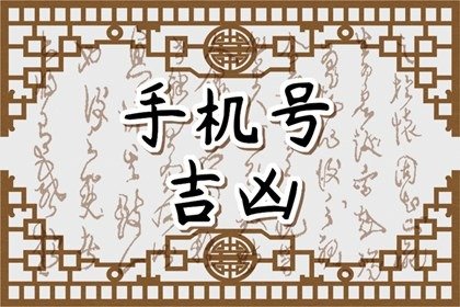 男人不能用的号码尾数