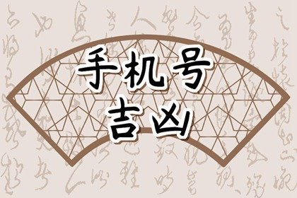 男人手机尾数为几最好