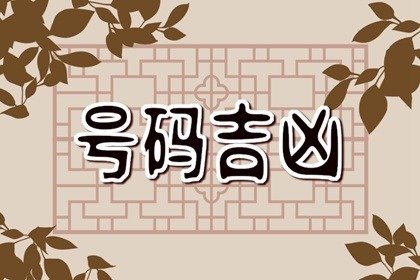 最招桃花的手机号码尾数