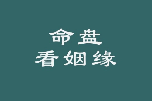 紫薇斗数看结婚时间的方法