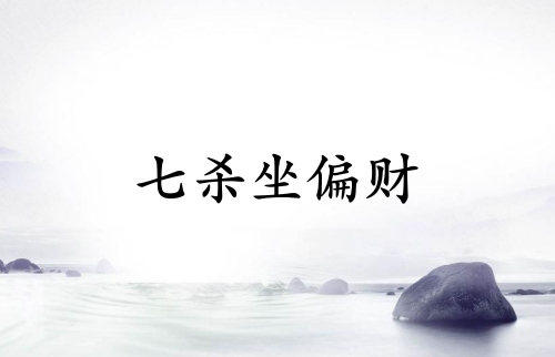 七杀坐偏财预示着什么