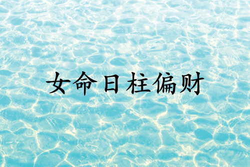 女命日柱偏财代表什么