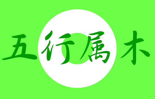 五行属木的字女孩用寓意好的名字
