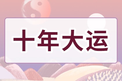 1988年十年大运时间
