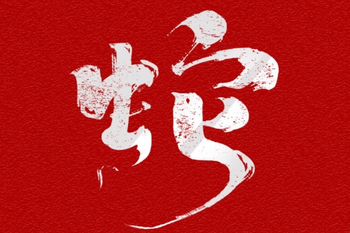 25年木蛇最忌讳三个字