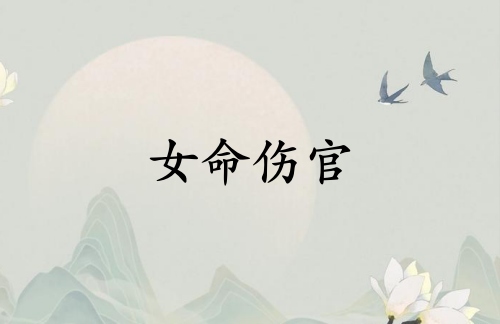 女命伤官最好在哪柱