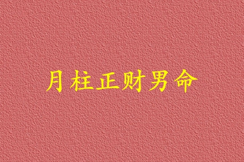 月柱正财男命代表什么