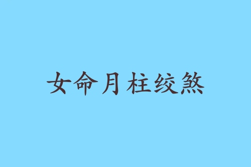 女命月柱绞煞的意思