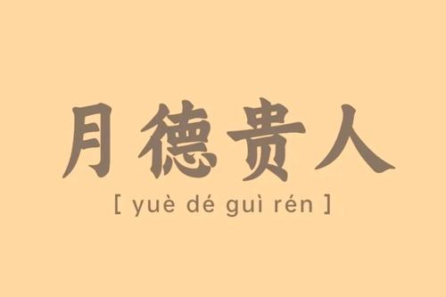天德月德贵人在四柱中哪柱最重要
