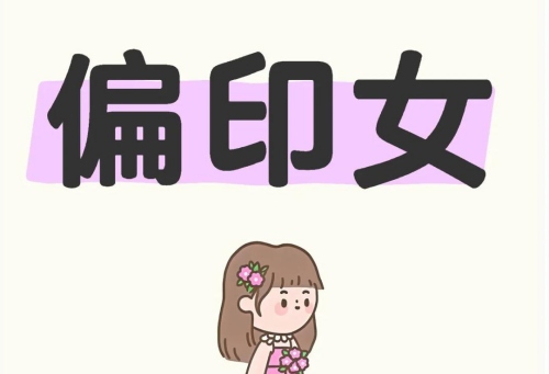 偏印在时柱女命代表什么