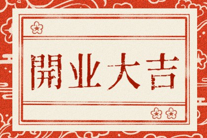 2025年6月开业吉日一览表