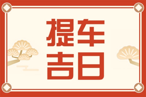 2025年6月提车吉日一览表