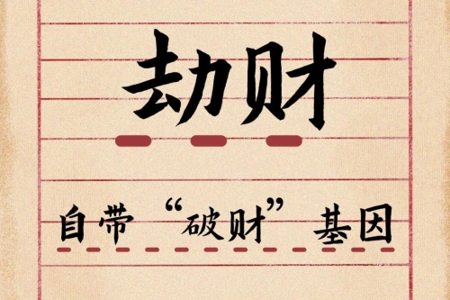 劫财在哪一柱是真劫财