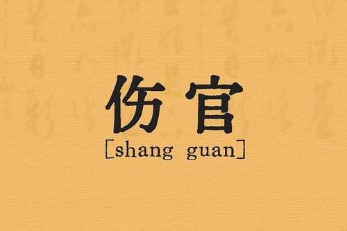 伤官在哪柱才是大富大贵