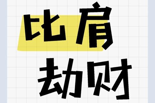 劫财坐比肩是什么意思