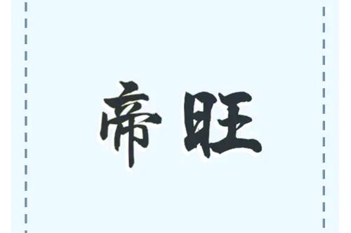 帝旺在哪个柱最好