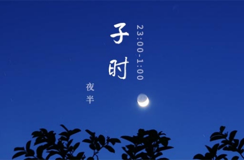 子时出生的是什么道