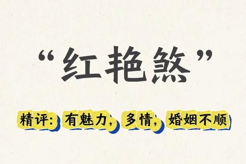 八字红艳煞详细讲解