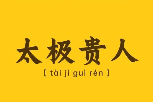 年柱太极贵人是什么意思