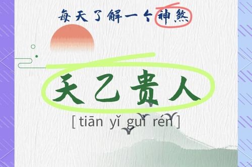 女命八字有三个天乙贵人好吗