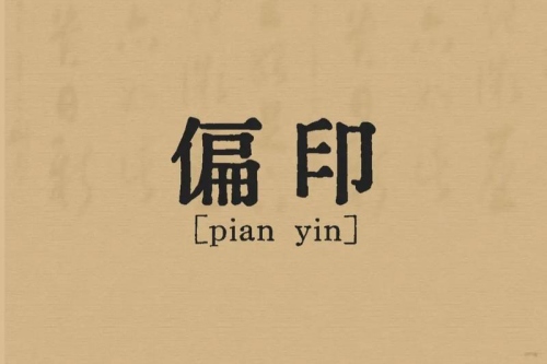 女命八字有两个偏印好不好