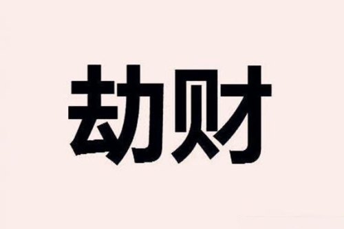 女命八字劫财多好不好